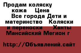 Продам коляску Roan Marita (кожа) › Цена ­ 8 000 - Все города Дети и материнство » Коляски и переноски   . Ханты-Мансийский,Мегион г.